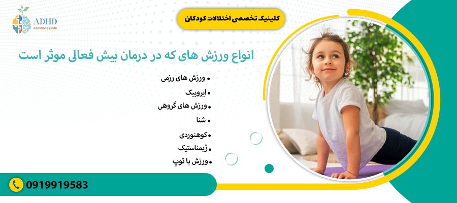 انواع ورزش های که در درمان بیش فعالی موثر است